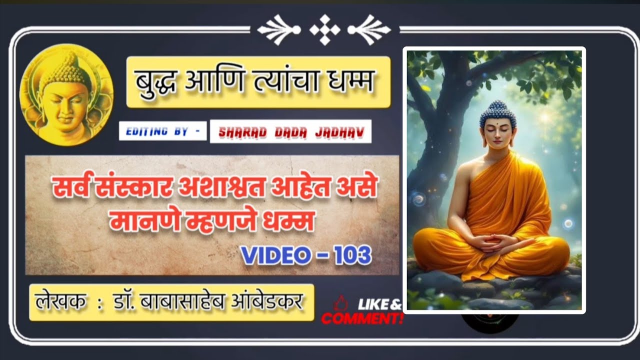 सर्व संस्कार अशाश्वत आहेत” – खरा धम्म काय सांगतो? | बुद्ध वचन