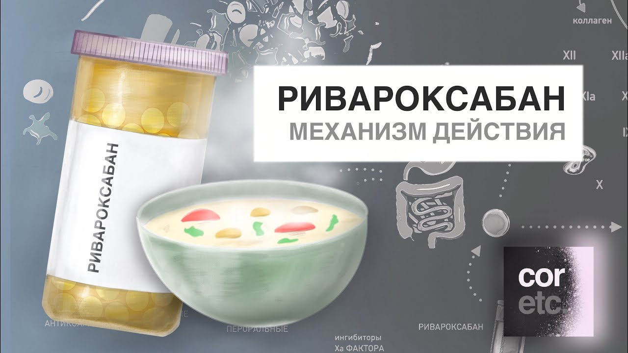 Как работает Ривароксабан?