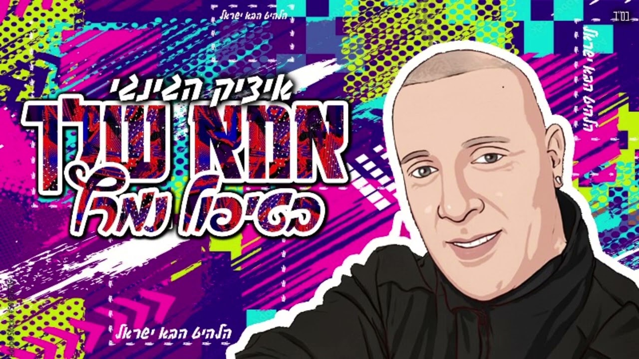איציק הג'ינג'י - אמא שלך בטיפול נמרץ