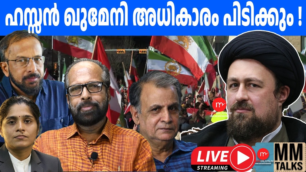 ഇറാൻ അടിമുടി  മാറും | 03-03-2026 | MEDIA MALAYALAM LIVE STREAM