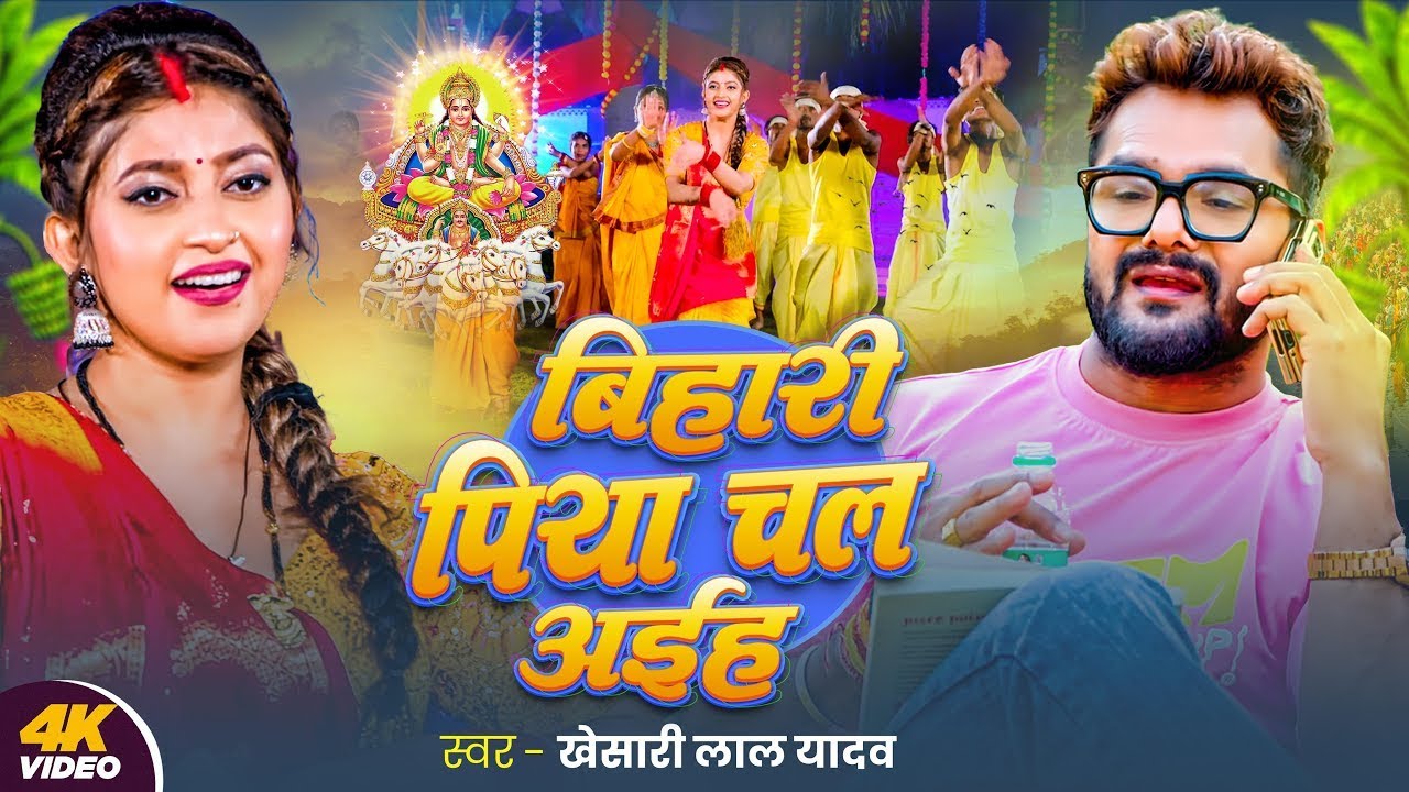 #Video | बिहारी पिया चल अईह | Khesari Lal Yadav | Bihari Piya Chal Aiha | Bhojpuri Chhath Song 2025