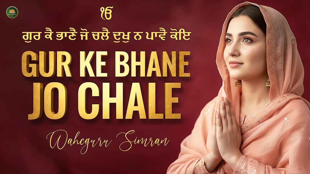 Gur Ke Bhane Jo Chale I Waheguru Simran I Gurbani Simran I Satnam Waheguru I Gurbani Shabad Kirtan