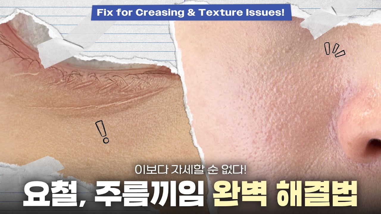 피부 메컵의 골칫덩이🤦‍♀️ 요철 부각, 주름끼임 해결해 드릴게요!! (feat. 쿠팡 추천템)