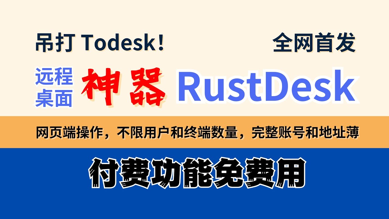 吊打 ToDesk！完美远程桌面：RustDesk/RustDesk-API，打通 Windows/Mac/iOS/Android 远控，付费功能免费用：网页端操作，不限用户和终端数量，完整账号地址薄