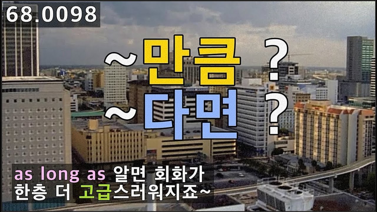 [영어표현] 접속사 as long as 회화에서 사용할 수 있도록 해드리죠, 68.0098, 운배영