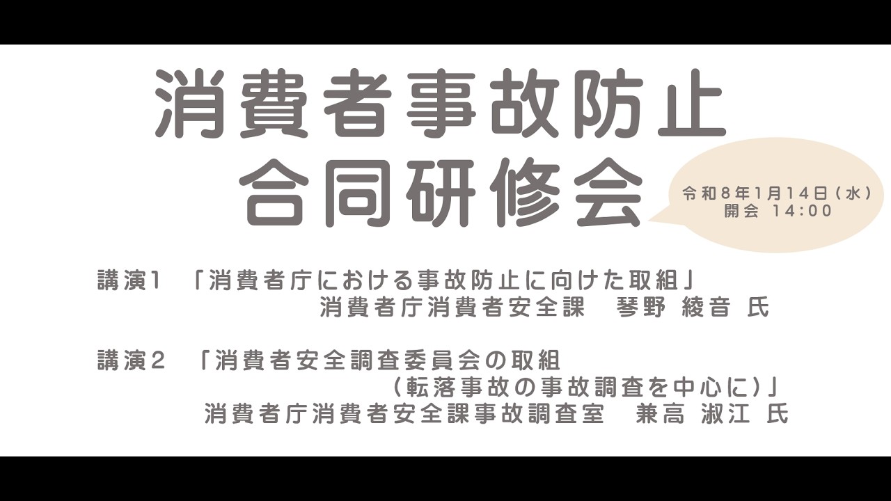 消費者事故防止合同研修会（令和8年1月14日）