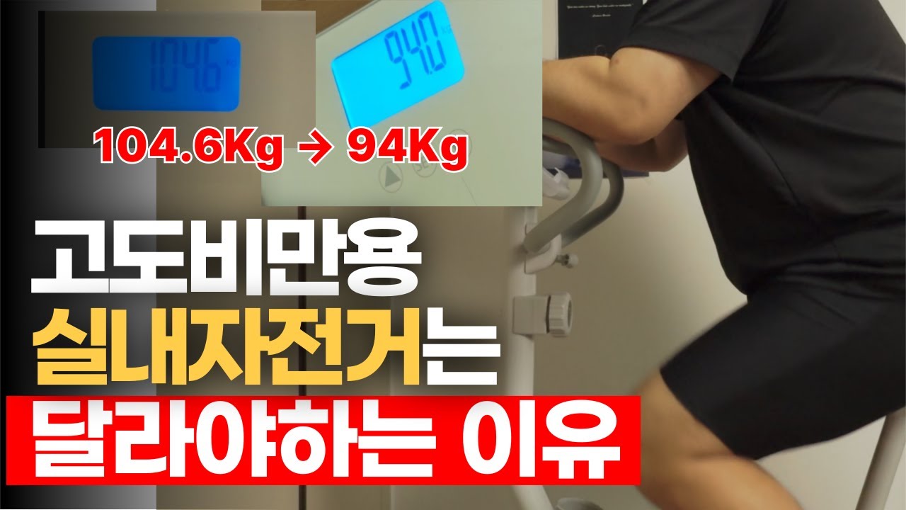 고도비만용 실내자전거 추천! 직접 타고 한 달 만에 10kg 감량 성공했습니다