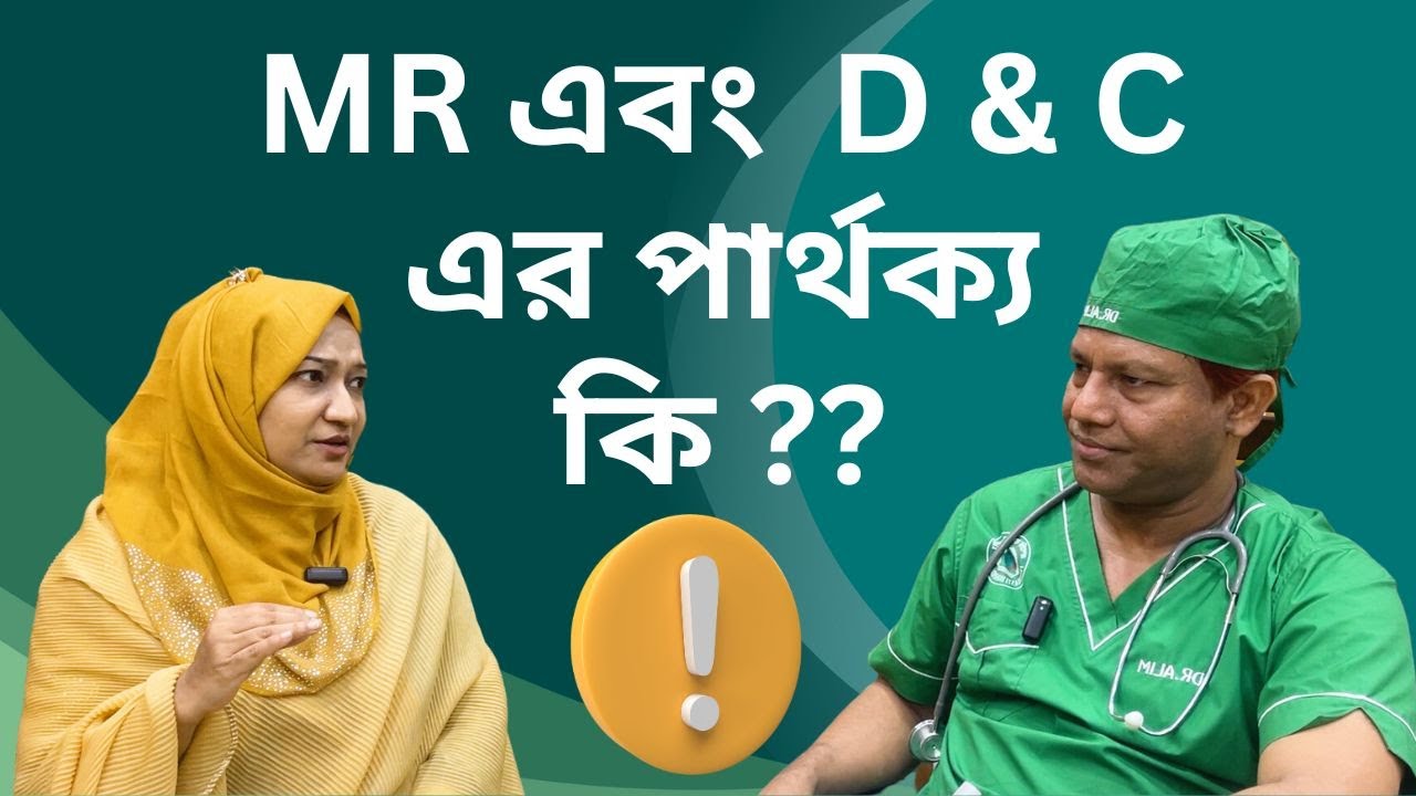 ডি এন্ড সি এবং এম আর নিরাপদে করবেন যেভাবে | D & C |Dr. SMA Alim, PHL
