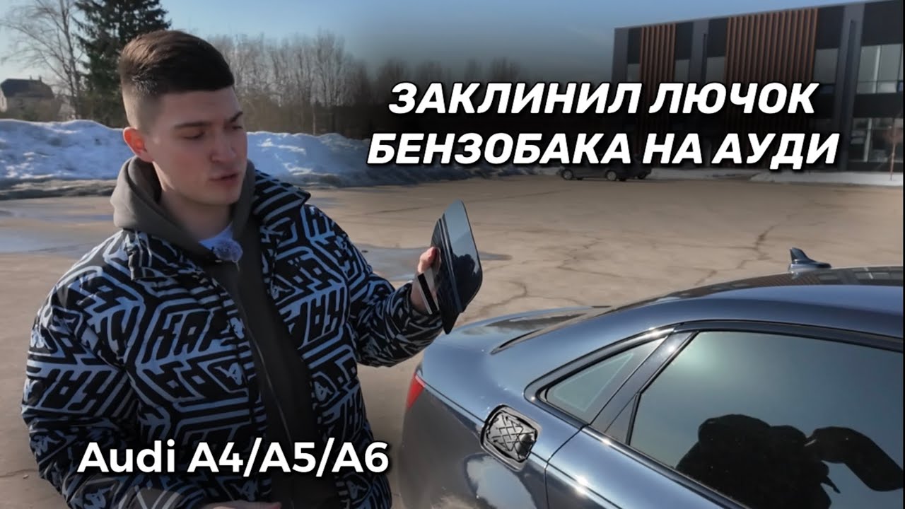 Что делать если не открывается Лючок Бензобака на Ауди? Есть Решение! Audi A4/A5 B9, Audi A6 C7