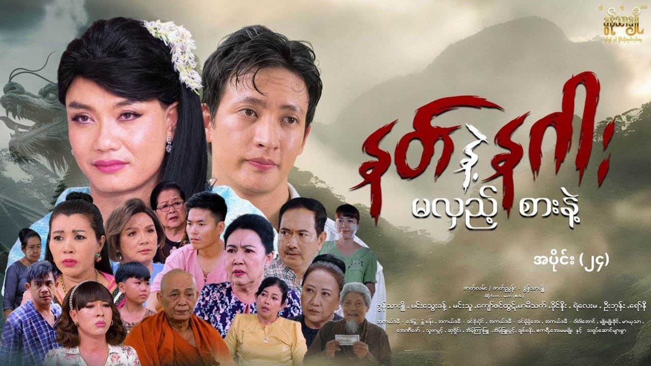 နတ်နဲ့နဂါးမလှည့်စားနဲ့ (ဇာတ်သိမ်းပိုင်း) - ခွန်သာချို (စရိုက်နှစ်မျိုး)