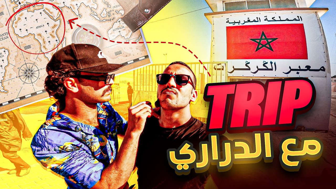 تريب جديد مع الدراري...رحلة إلى أفريقيا العميقة