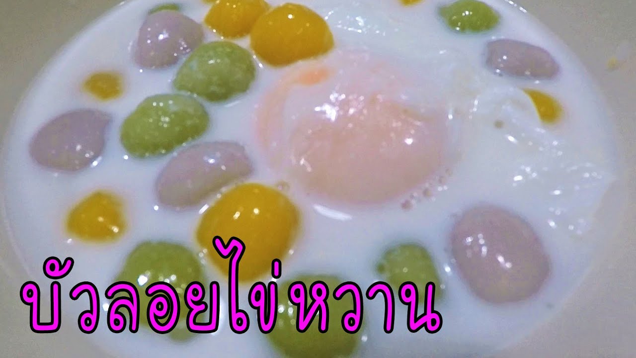 บัวลอยไข่หวาน เนื้อนุ่มละมุน สูตรน้ำกะทิอร่อยมาก #บ้านเราสตอรี่
