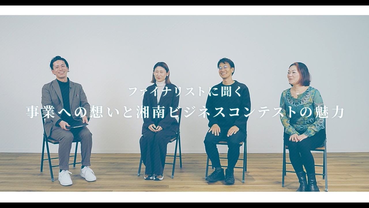 【第26回湘南ビジネスコンテスト】ファイナリストアフタートーク