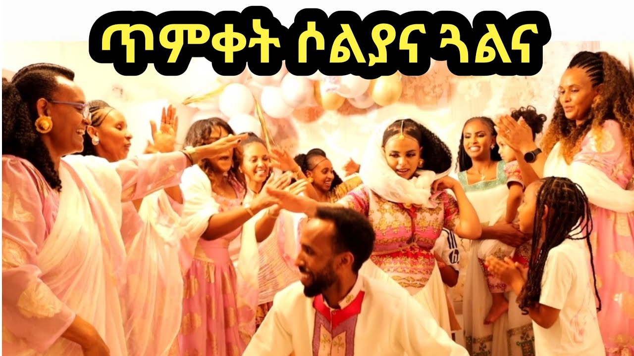 ጥምቀት ሶልያና ጓልና ምስ ስድራና🙏❤