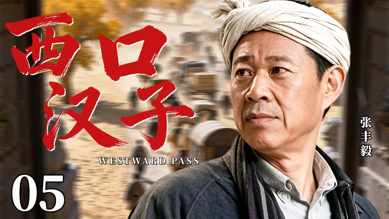 【最新民国剧】西口汉子05丨农村汉子张丰毅，走西口闯边疆，上演小人物的黄河沙漠创业路！#民国 #张丰毅 #张国立 #剧情 #传奇 #商途 #历史 #闯关西 #最新 #权谋
