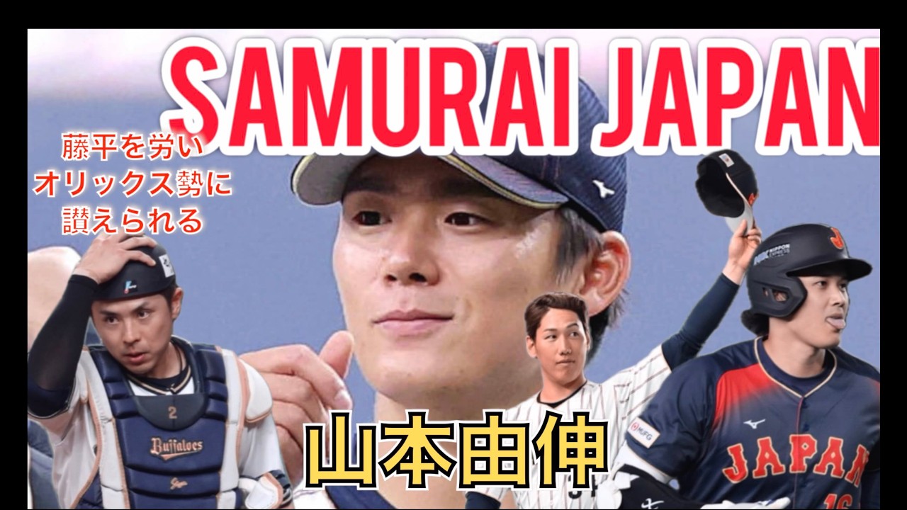 【WBC2026】藤平を労い大谷若月吉田に讃えられる山本由伸（現地映像）#野球 #japan #samuraijapan #プロ野球 #shoheiotani