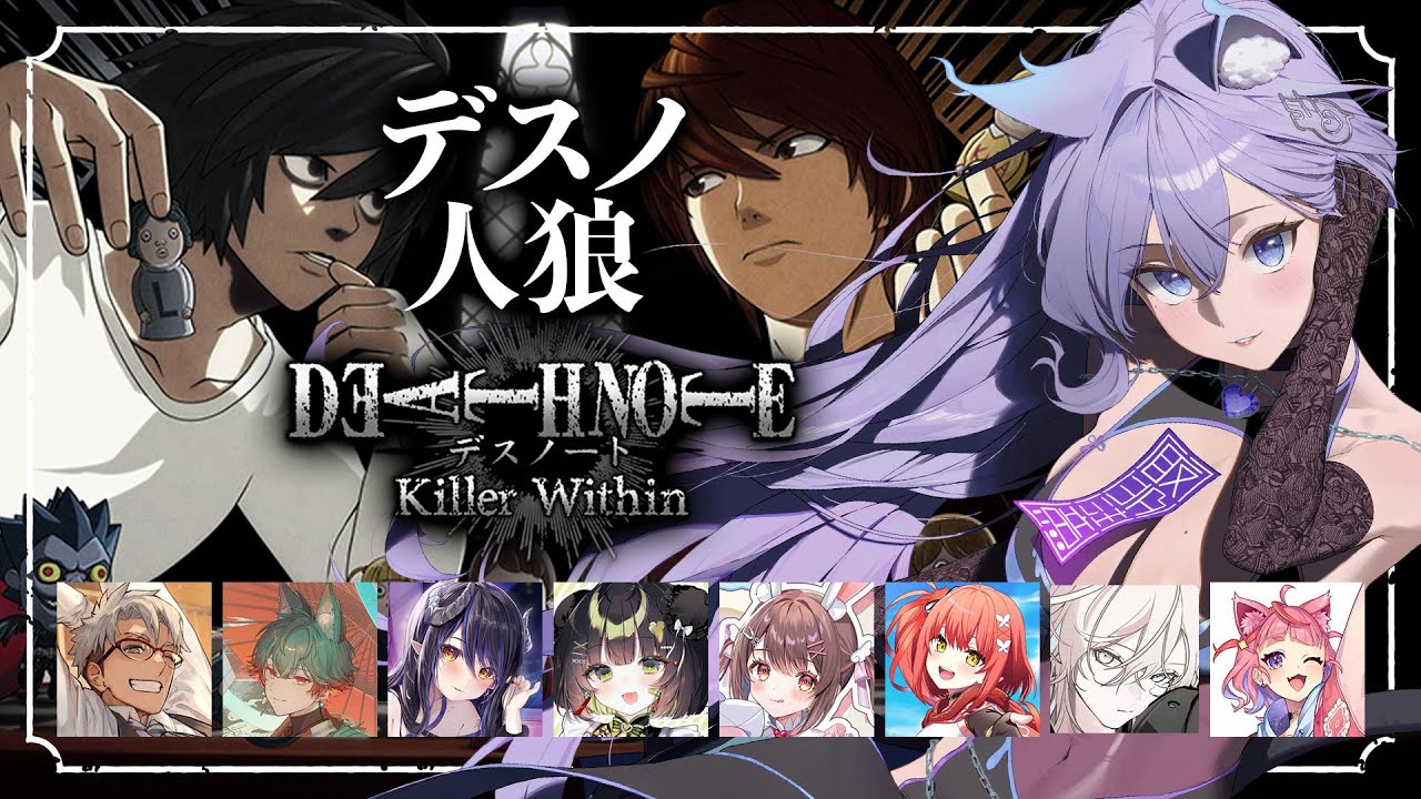 【デスノート人狼】VTuberの中に新世界の神になるものはいるのか？【DEATH NOTE Killer Within/おなつのにびたし/個人勢Vtuber】
