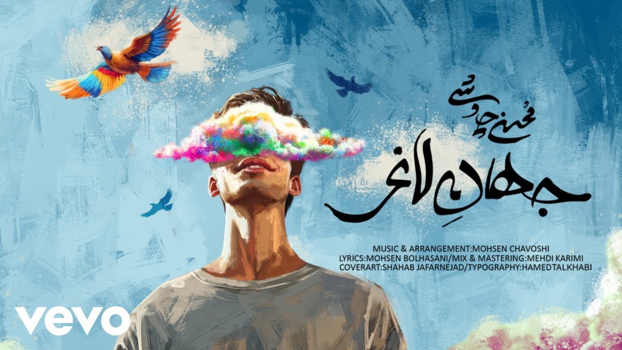 Mohsen Chavoshi - Jahane Laghar [ Lyric Video ] (محسن چاوشی - جهان لاغر )