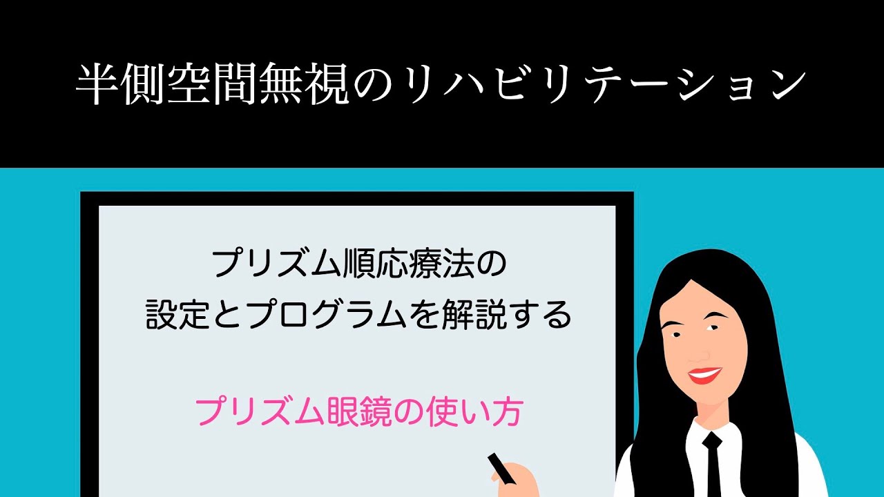 【医学】半側空間無視　プリズム順応療法の設定とプログラム