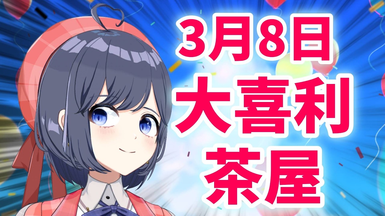 【大喜利茶屋】視聴者参加型【パレデミア学園/堂下さとり】
