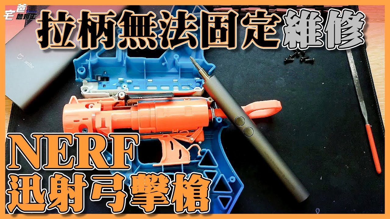 拉柄無法固定?? Nerf迅射弓擊玩具槍維修!! 使用Wowstick mini拆裝螺絲!!   [硬是要DIY] [宅爸詹姆士]