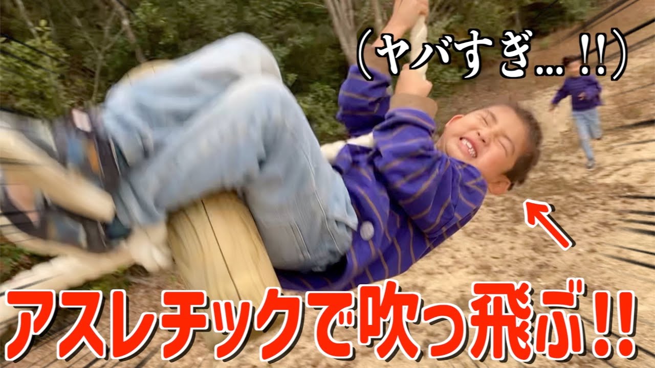 巨大アスレチックに大はしゃぎ!!ビビりな兄たちにキレる三男がおもしろすぎたwww【滋賀旅行】