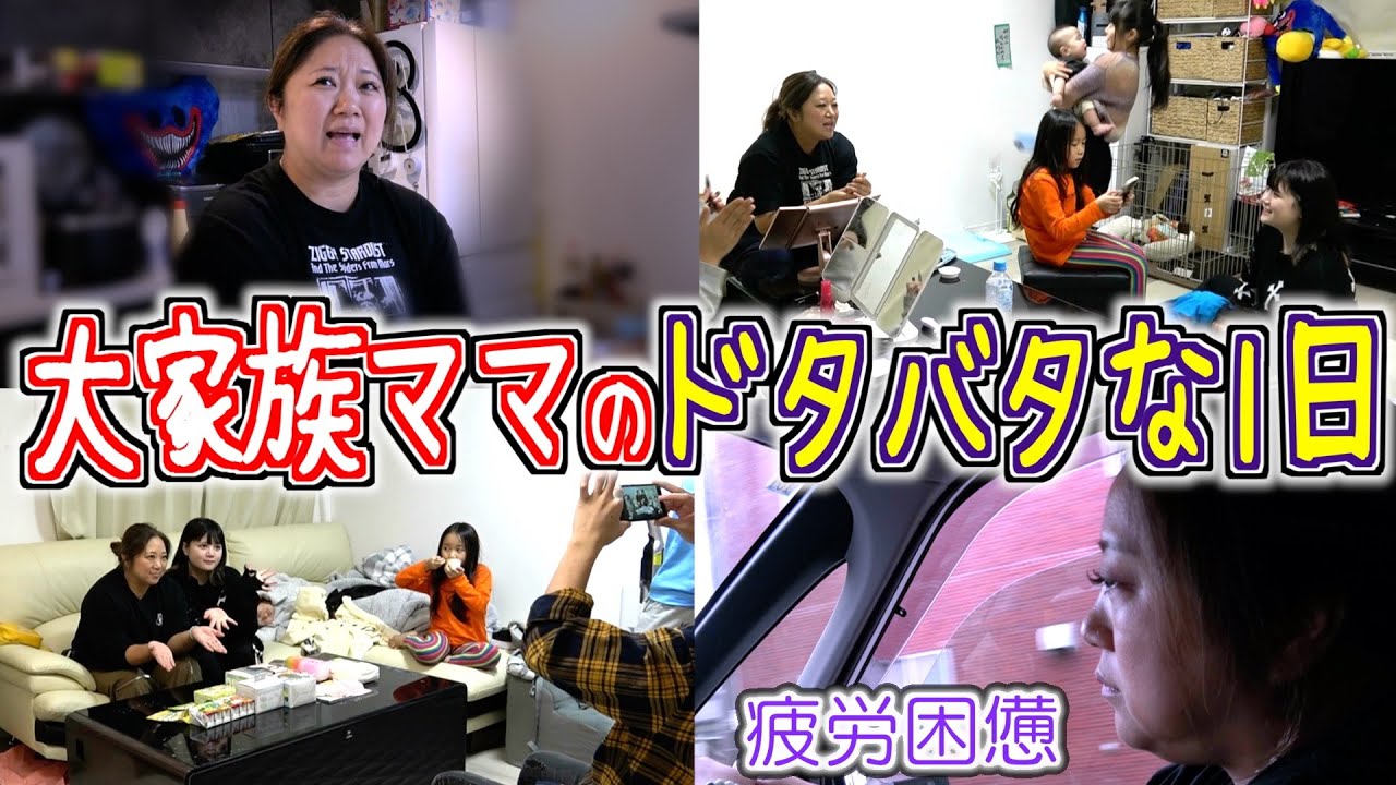 【激動】大家族ママ美奈子の多忙すぎる1日に密着！