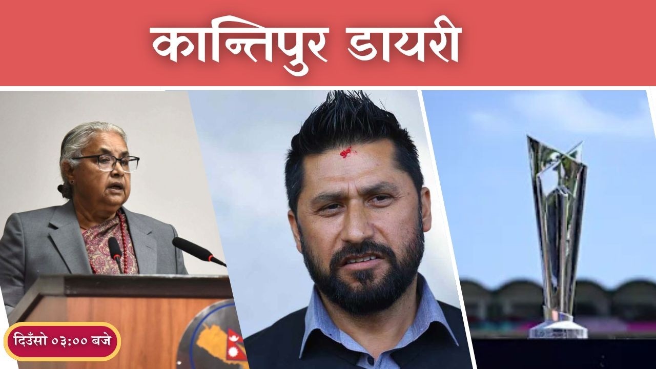 Kantipur Diary 03:00 PM | Friday 20 February 2026 | Kantipur FM l Radio Kantipur