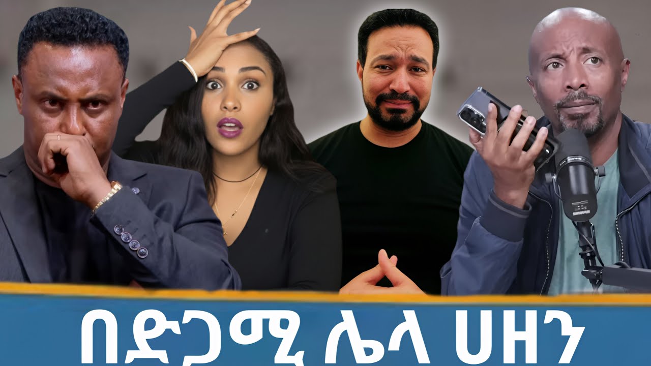 ሰበር መረጃ አርቲስት ሰራዊት ፍቅሬ ትልቅ ሀዘን ገጠመዉ🔴Seifu ON EBS 🔥 LIYA SHOW 🔴 Ela Tube