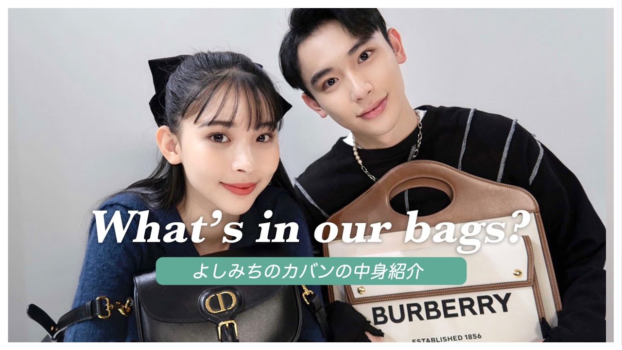 【バッグの中身】よしミチのお仕事＆お出かけ用、カバンの中身紹介！