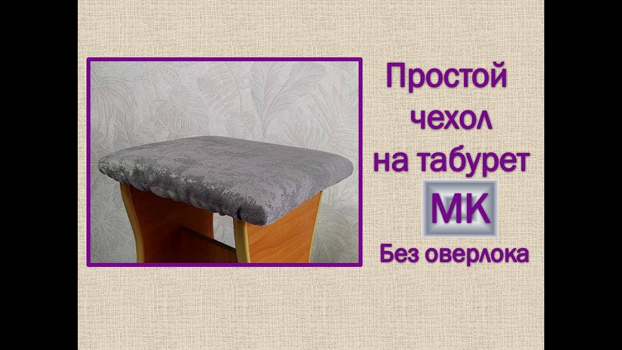Шью ЧЕХОЛ на табурет / 1ый способ / МК / Chair cover / DIY