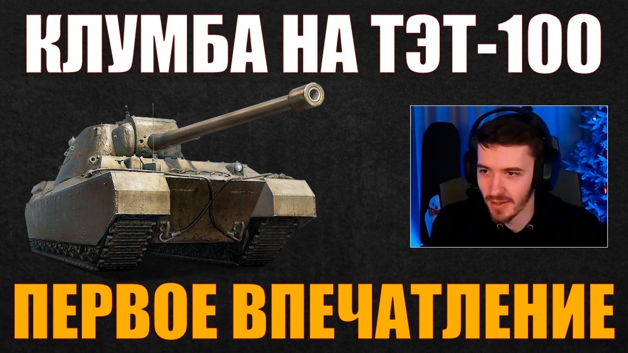 ТЭТ-100 – ПЕРВОЕ ВПЕЧАТЛЕНИЕ КЛУМБЫ #c1ymba #клумба #wot #миртанков