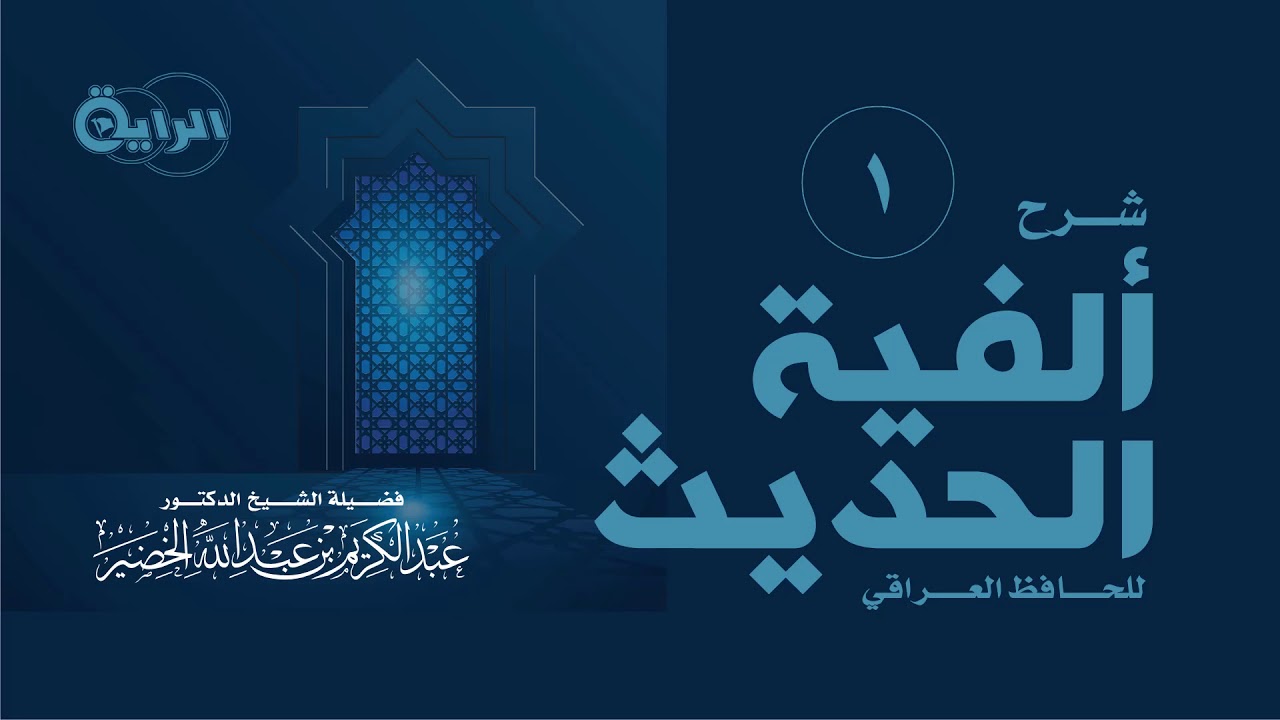 1 شرح ألفية الحديث للحافظ العراقي ( مقدمة وتمهيد )  الشيخ د عبدالكريم الخضير
