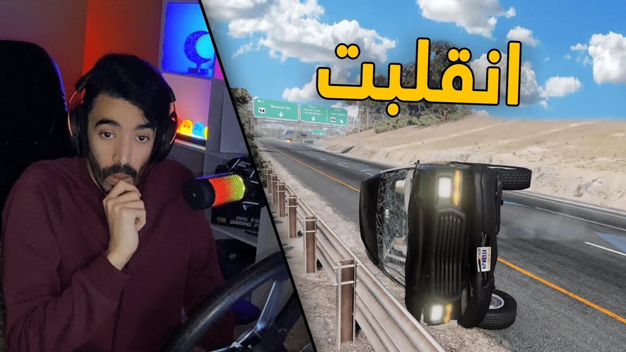 محاكي الحوادث | مود الحياة الواقعية .. سويت حادث بسيارتي وانقلبت 🤯🤕