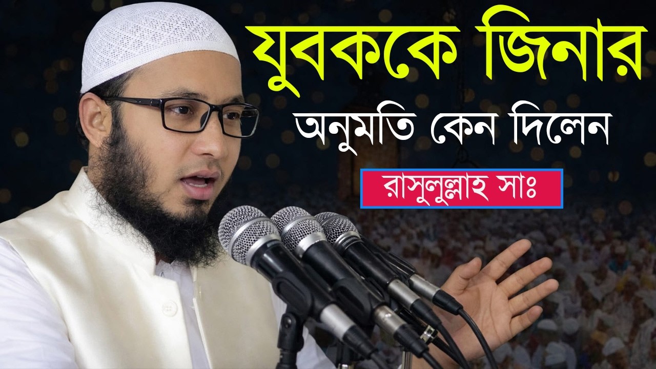 আপনিও কি যুবককে হারাম থেকে ফিরিয়ে আনতে চান? নবী ﷺ এর এই সহজ উপায়টি জেনে নিন | Abul Kalam Al Azad