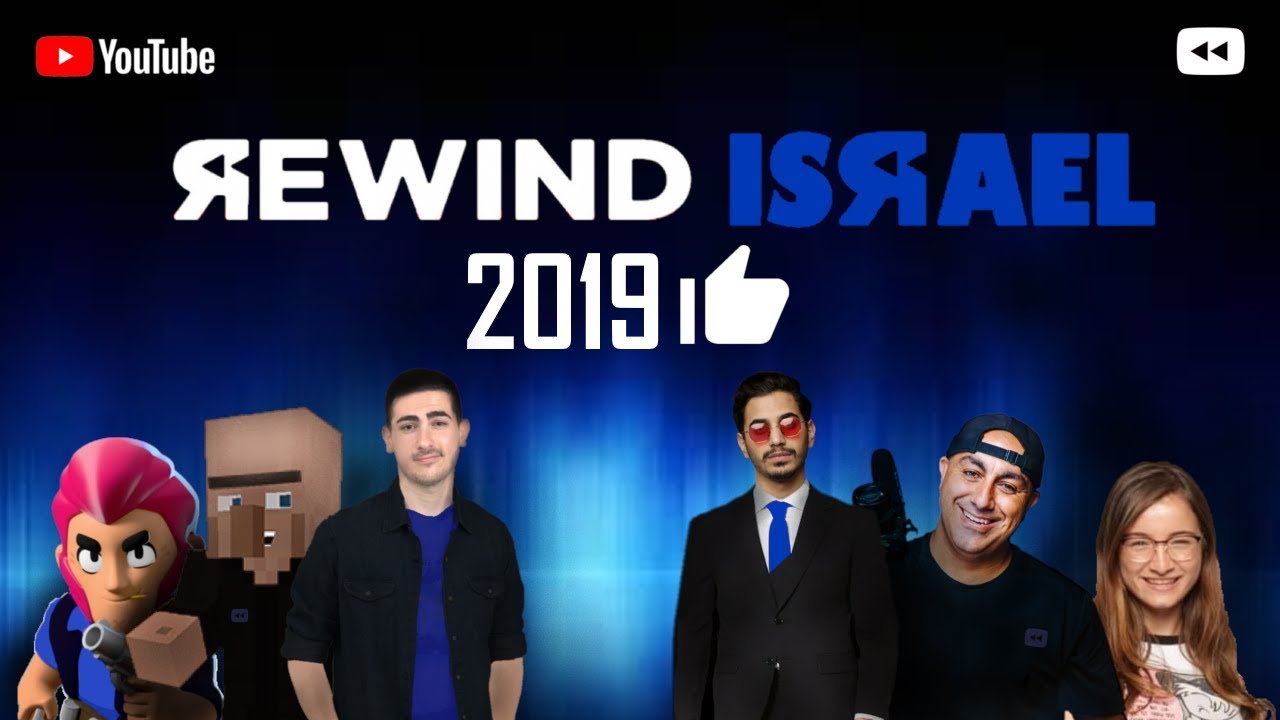 Rewind Israel 2019 // 2019 יוטיוב ריווינד ישראל 