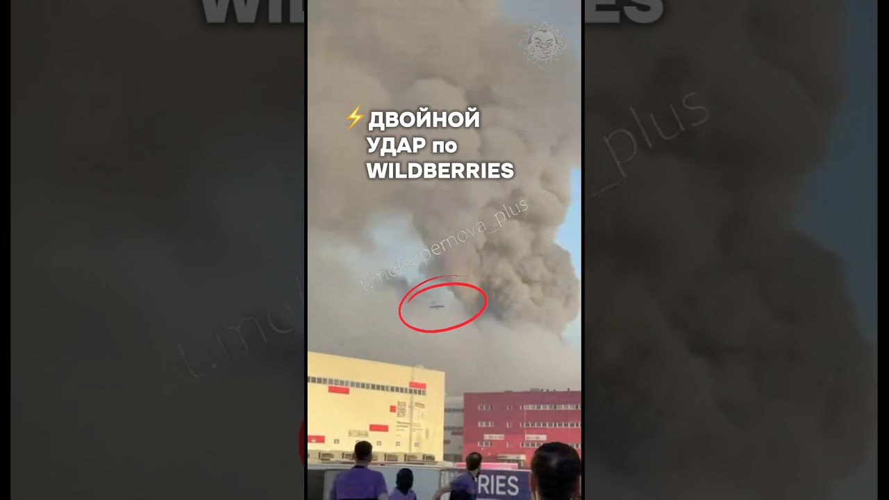 ⚡️Двойная атака по складу Вайлдберрис #бшновости