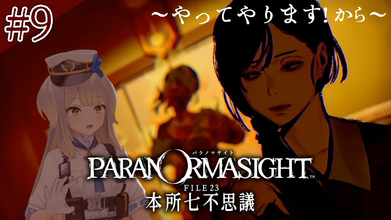 【パラノマサイト FILE23 本所七不思議】マダム！！！！！！！！！！！！！！！！  #9【栞葉るり/にじさんじ】