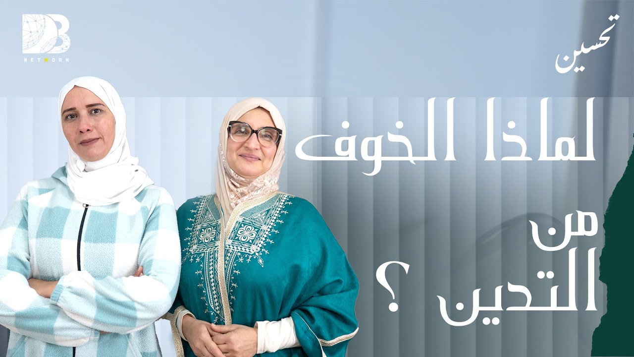 لماذا الخوف من التدين ؟!