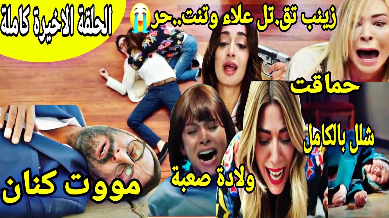 الحلقة الأخيرة كاملة😭مووت كنان😲زينب تق.تل علاء وتنت.حر😭جنون دنيا😱سلطانة تشلات بالكامل😥بهار ولدات....