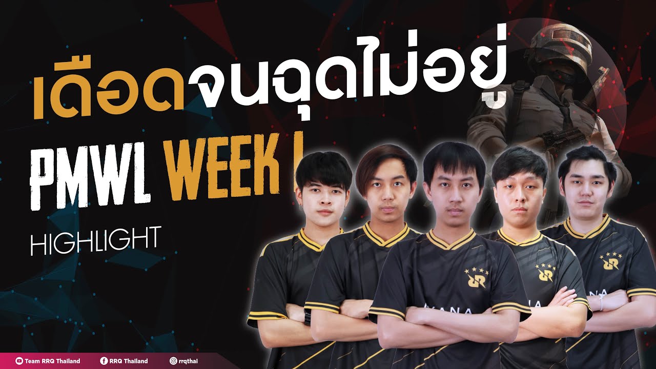 Highlight PMWL 2020 PLAY LEAGUE WEEK1 | เดือดจนฉุดไม่อยู่ ! | RRQ Athena