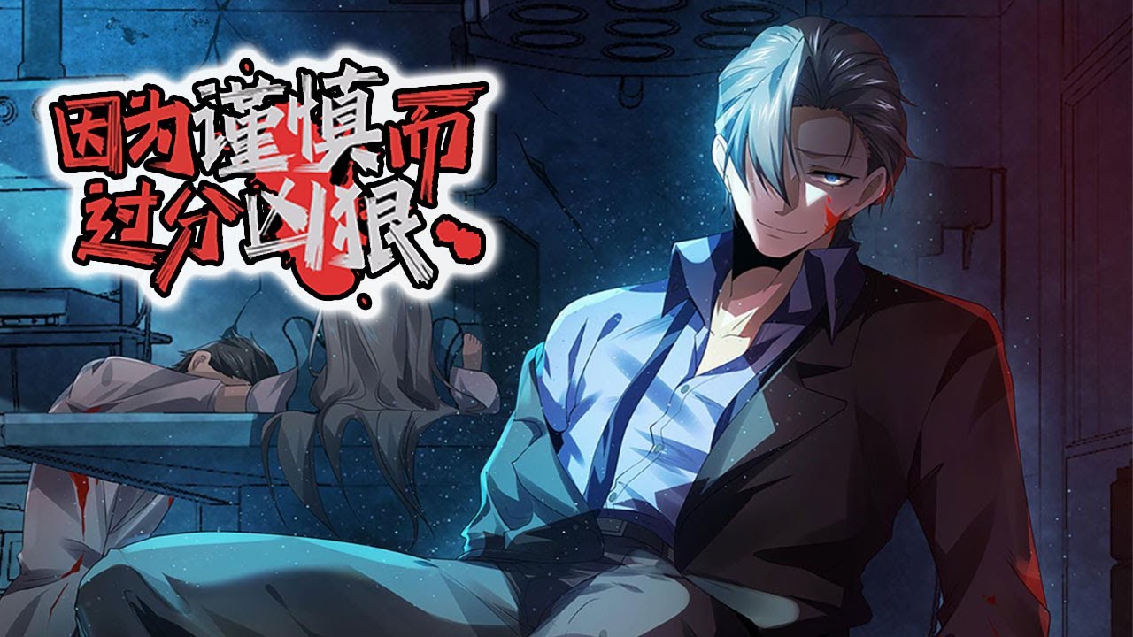 💖💖 《因为谨慎而过分凶狠》 第1-71话 被拉入诡异世界完成恐怖任务，却成为了让所有鬼怪都害怕的存在！#热血 #冒险 #奇幻 #战斗 #灵异 #叨叨