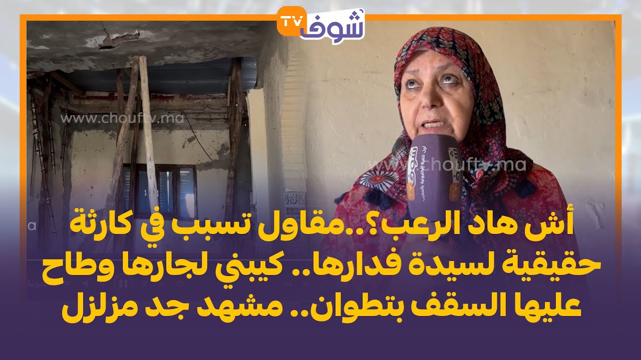 أش هاد الرعب؟..مقاول تسبب في كارثة حقيقية لسيدة فدارها.. كيبني لجارها وطاح عليها السقف بتطوان..