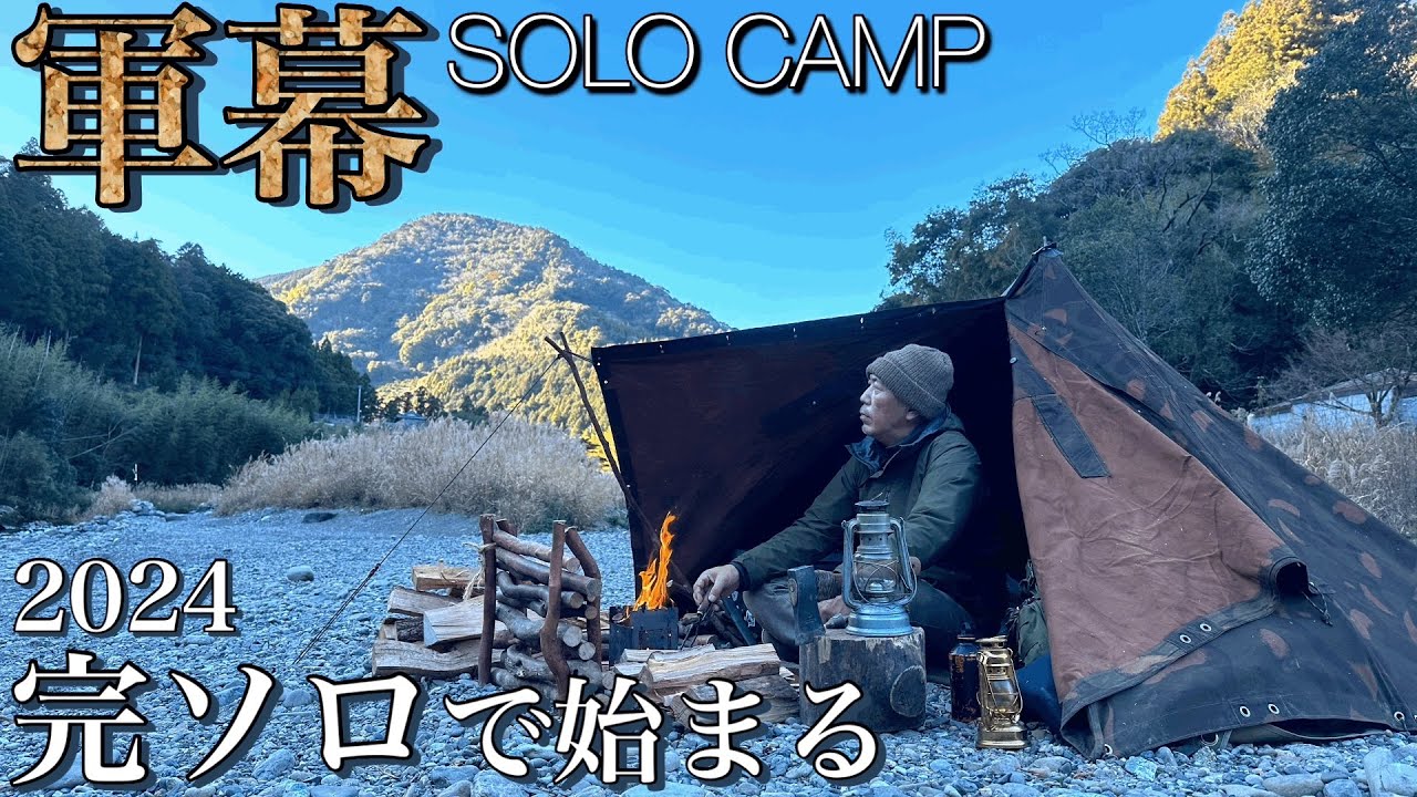 【軍幕ソロキャンプ】小ちゃいテントでひとりのんびりキャンプ