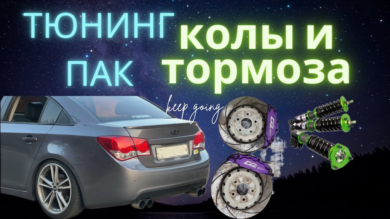 ПАЦАНСКИЙ ПАКЕТ ТЮНИНГА койловер и тормоза от поезда в chevrolet cruze