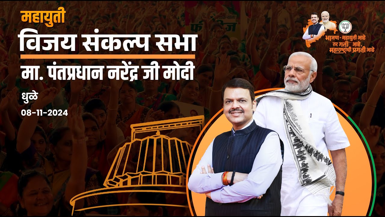 PM Modi In Dhule | मा. पंतप्रधान नरेंद्र मोदीजी यांची जाहीर सभा | धुळे | #DCMDevendraFadnavis