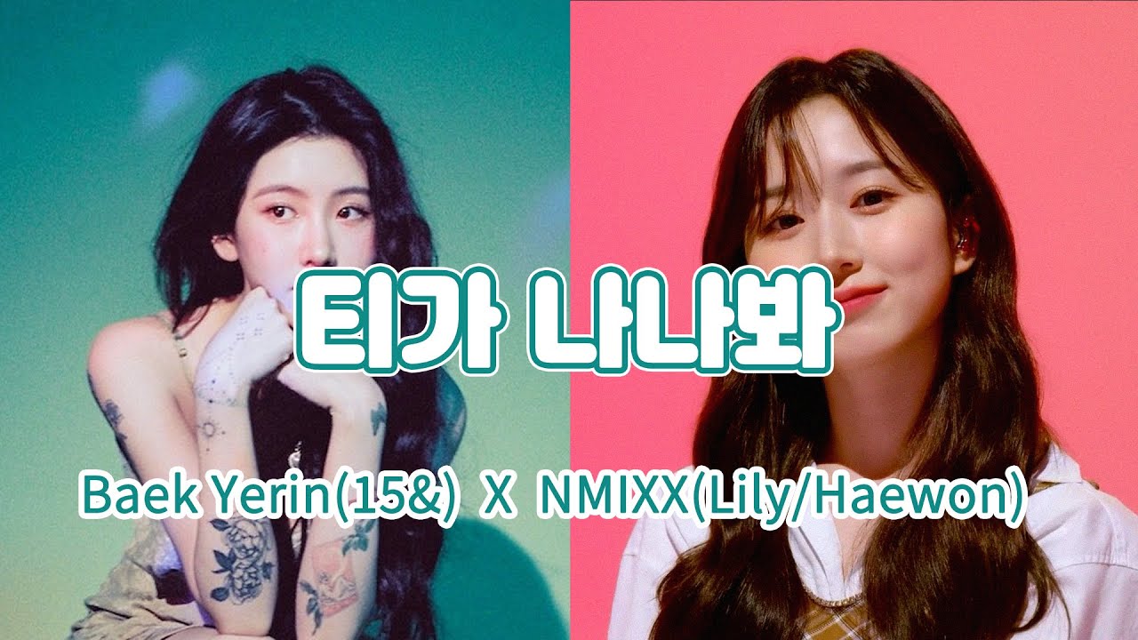 NMIXX 엔믹스(릴리, 해원) X 15&(박지민, 백예린) - 티가 나나봐 (Can't Hide It) | Lily, Haewon X Baek Yerin