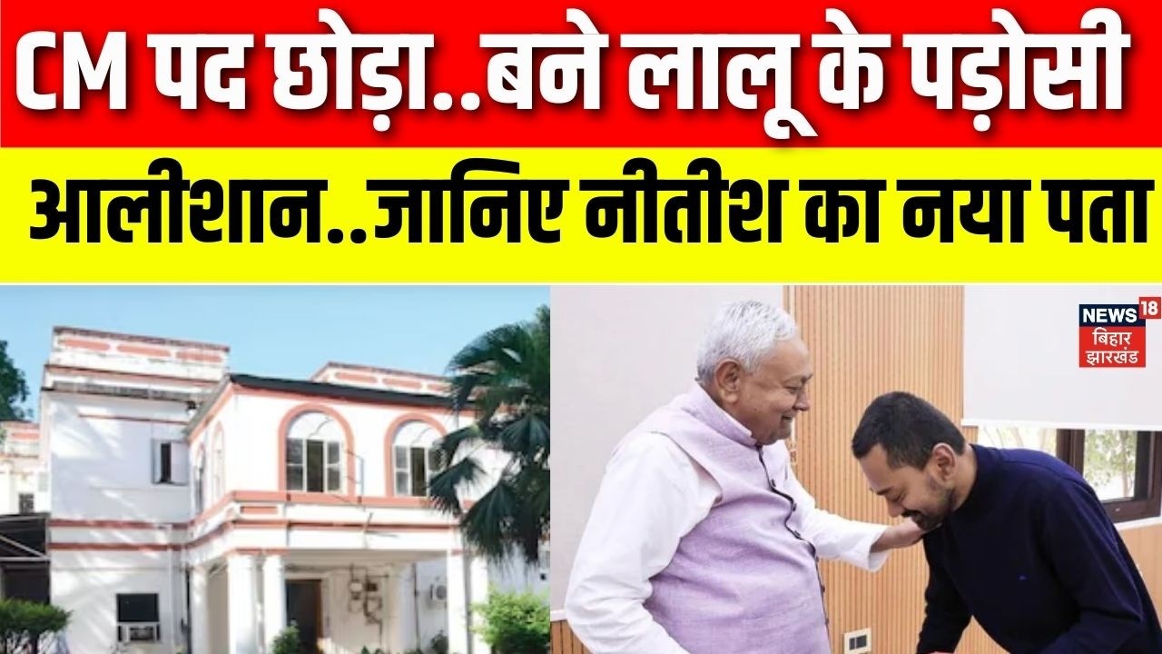 Nitish Kumar New Home: CM पद छोड़ा..बने Lalu Yadav के पड़ोसी, नीतीश ने खुद बनवाया था आलीशान बंगला