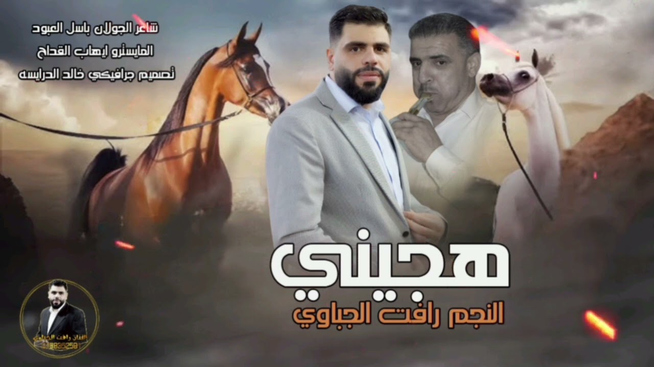 مجوز جولاني جزء 2  شاعر المجوز والشبيبه باسل عبود غناءالفنان رافت جباوي ابو عرب