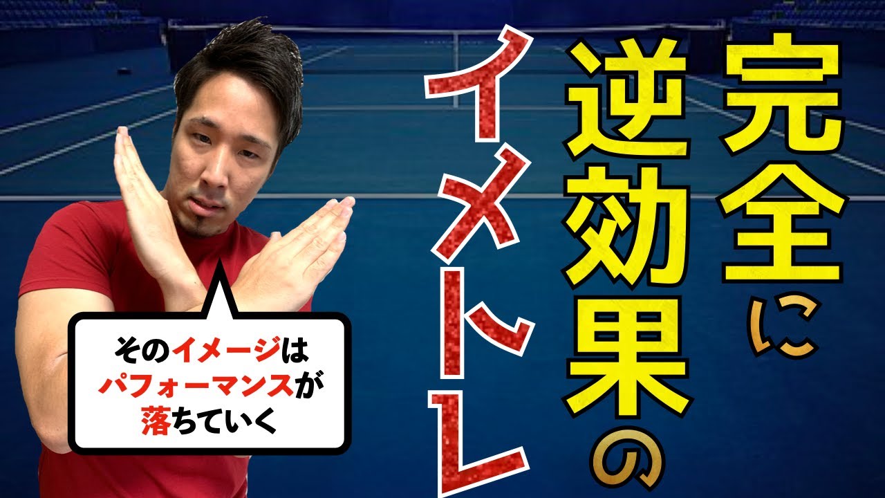 絶対やってはいけない 間違ったイメージトレーニング